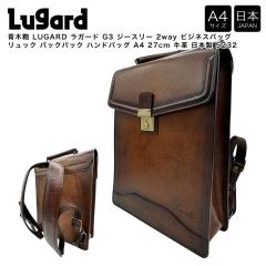 �y�|�C���g10�{�z�؊� LUGARD ���K�[�h G3 �W�[�X���[ 2way �r�W�l�X�o�b�O �����b�N �o�b�N�p�b�N �n���h�o�b�O A4 27cm ���v ���{�� 