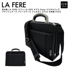 �y�|�C���g10�{�z�؊� LA FERE ���t�F�[�� OPS �I�v�X 2way �r�W�l�X�o�b�O �A�^�b�V���P�[�X �u���[�t�P�[�X �V�����_�[ 27cm ���{�� 