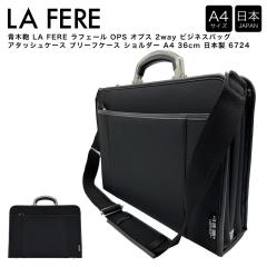 �y�|�C���g10�{�z�؊� LA FERE ���t�F�[�� OPS �I�v�X 2way �r�W�l�X�o�b�O �A�^�b�V���P�[�X �u���[�t�P�[�X �V�����_�[ A4 36cm ���{