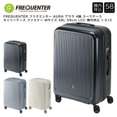 �y�|�C���g10�{�zFREQUENTER �t���N�G���^�[ AURA �A�E�� 4�� �X�[�c�P�[�X �L�����[�P�[�X �t�@�X�i�[ M�T�C�Y 58L 59cm LCC �@������ 1