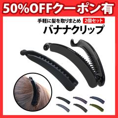 50%off�N�[�|���L �o�i�i�N���b�v 2�Z�b�g ������ �w�A�N���b�v ���e�B�[�X�N���b�v �N���b�v�}�b�g �w�A�A�N�Z�T���[ �I�t�B�X �w�A 