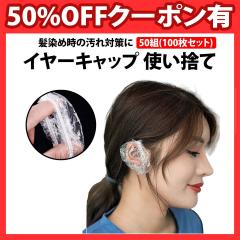 50%off�N�[�|���L �C���[�L���b�v �g���̂� 100���Z�b�g ���J�o�[ �t���[�T�C�Y ���L���b�v �C���[�J�o�[ �N���A ���� ������ �J���[����