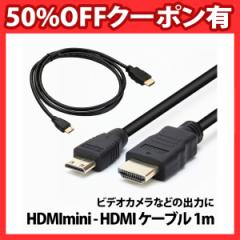 50%offN[|L HDMI mini P[u  HDMIP[u 1m HDMIIX miniHDMIIX P[u p\R PC j^[ ^ubg ^CvA 