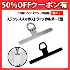 50%off�N�[�|���L �X�e�����X �X�}�z �X�g���b�v�z���_�[ T�^ 2�� �Z�b�g ������Ȃ� �X�g���b�v�z�[�� �S�@��Ή� �g�� Android �A���h