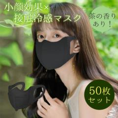 茶の香りあり!接触冷感マスク 男女兼用 50枚 不織布 冷感 夏用 大人用 使い捨て ひんやり 女性 紫外線防止 立体マスク 小顔