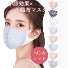 マスク 不織布 レース チュール 夏用 大人用 使い捨て 50枚 女性 花粉対策 血色 飛沫対策 紫外線防止 小さめ 立体マスク