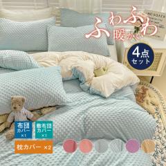 爆売中 おしゃれ 布団カバーセット セミダブル もこもこ 新生活応援 一人暮らし シーツセット シンプル 柔らか 優しい 肌触り
