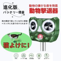最新進化版 猫よけ対策 猫撃退 ネコよけ 害獣撃退 超音波 動物撃退