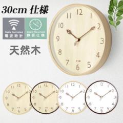 掛け時計 電波時計 壁掛け時計 北欧 30CM直径 おしゃれ 音がしない 木製 柱時計 ウッド 天然木 ウォールクロック インテリア 連続秒針