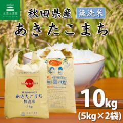 米 お米 無洗米 10kg (5kg×2袋) 秋田県産 あきたこまち 令和6年産 送料無料 / 選べるプレゼント付き akm10