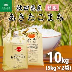 令和6年度あきた小町新米10kg 楽天市場】【 無洗米10kg】令和6年産 秋田県産 あきたこまち