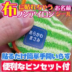 【auPay店SALE価格】布に貼れちゃうノンアイロンお名前シール!最大150枚!送料無料(名前シール/お名前シール/おなまえシール/ネームシー