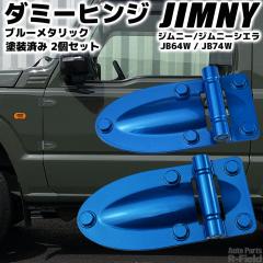 SUZUKI �W���j�[ JB64W / �W���j�[�V�G�� JB74W �_�~�[�q���W �u���[���^���b�N �h���ς� �h�A�q���W �{���l�b�g�q���W �O�����i �J�X�^