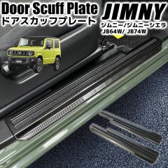 �W���j�[ JB64W / �W���j�[�V�G�� JB74W �h�A�X�J�b�t�v���[�g �X�e�b�v�K�[�h �h�A�V���v���[�g  �T�C�h�V���K�[�h �������i �J�X�^�� 