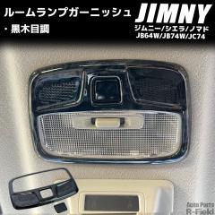 �W���j�[ JB64W / �V�G�� JB74W / �m�}�h JC74 ���ؖڒ� ���[�������v�K�[�j�b�V�� 2P�Z�b�g �������J�o�[ �C���e���A�p�l�� ���[������