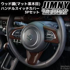 �W���j�[ JB64W / �W���j�[�V�G�� JB74W / �W���j�[�m�}�h JC74 ��p�݌v �E�b�h�� �n���h���X�C�b�`�J�o�[ 3P�Z�b�g �}�b�g���ؖ� �p�[