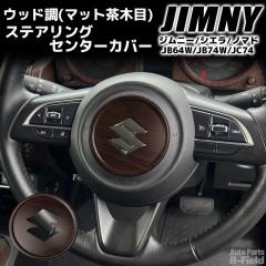 �W���j�[ JB64W / �W���j�[�V�G�� JB74W / �W���j�[�m�}�h JC74 ��p�݌v �E�b�h�� �X�e�A�����O �Z���^�[ �J�o�[ �}�b�g���ؖ� �p�[�c 