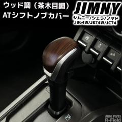 �W���j�[ JB64W / �W���j�[�V�G�� JB74W / �W���j�[�m�}�h JC74 ��p�݌v �E�b�h�� �n���h���X�C�b�`�J�o�[ 3P�Z�b�g �}�b�g���ؖ� �p�[