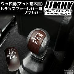 �W���j�[ JB64W / �W���j�[�V�G�� JB74W / �W���j�[�m�}�h JC74 ��p�݌v �E�b�h�� �g�����X�t�@�[���o�[�J�o�[ �}�b�g���ؖ� �E�b�h�p�l