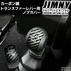 �W���j�[ JB64W / �W���j�[�V�G�� JB74W / �W���j�[�m�}�h JC74 ��p�݌v �J�[�{���� �g�����X�t�@�[���o�[�J�o�[ �C���e���A�p�l�� �h��