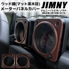 �W���j�[ JB64W / �W���j�[�V�G�� JB74W / �W���j�[�m�}�h JC74 ��p�݌v �E�b�h�� ���[�^�[�p�l���J�o�[ ���[�^�[�t�[�h�J�o�[ ���E�Z�b