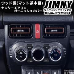 �W���j�[ JB64W / �W���j�[�V�G�� JB74W / �W���j�[�m�}�h JC74 ��p�݌v �E�b�h�� �Z���^�[�G�A�R���K�[�j�b�V���J�o�[ �}�b�g���ؖ� �E