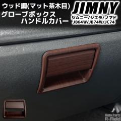 �W���j�[ JB64W / �W���j�[�V�G�� JB74W / �W���j�[�m�}�h JC74 ��p�݌v �E�b�h�� �O���[�u�{�b�N�X�n���h���J�o�[ �}�b�g���ؖ� �p�[�c