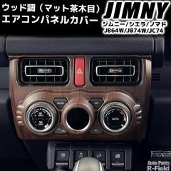 �W���j�[ JB64W / �W���j�[�V�G�� JB74W / �W���j�[�m�}�h JC74 ��p�݌v �E�b�h�� �G�A�R���p�l�� �J�o�[ �}�b�g���ؖ� �Z���^�[�J�o�[ 
