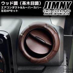 �W���j�[ JB64W / �W���j�[�V�G�� JB74W / �W���j�[�m�}�h JC74 ��p�݌v �E�b�h�� �T�C�h�G�A�R�������o���� �J�o�[ �}�b�g���ؖ� �G�A