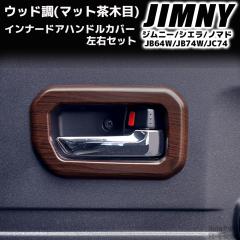�W���j�[ JB64W / �W���j�[�V�G�� JB74W / �W���j�[�m�}�h JC74 ��p�݌v �E�b�h�� �C���i�[�h�A�n���h���J�o�[ ���E�Z�b�g �}�b�g���ؖ�