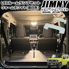 �W���j�[ JB64W / �W���j�[�V�G�� JB74W LED���[�������v �����H �E�H�[���z���C�g 3000K ��p�݌v ������ ���� 3chip SMD ���C�g �����v