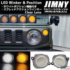 �W���j�[ JB64W / �V�G�� JB74W / �m�}�h JC74 �z���C�g�|�W�V�����@�\�t�� �����E�C���J�[ �t�����g�E�C���J�[ LED�E�C���J�[ �N���A