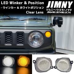 �W���j�[ JB64W / �V�G�� JB74W / �m�}�h JC74 �z���C�g�|�W�V�����@�\�t�� �t�����gLED�E�C���J�[�L�b�g �N���A�����Y �E�C�|�W �E�C��