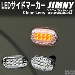 �W���j�[ JB64 / �V�G�� JB74 / �m�}�h JC74 LED �N���X�^�� �T�C�h�}�[�J�[ �N���A�����Y �_�Ń^�C�v �X�Y�L �J�X�^�� �p�[�c ���C�g �t