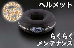 Arai ヘルメットワークリング ヘルメットのメンテナンスの際に役に立つ