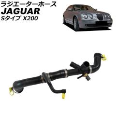 ラジエーターホース ジャガー Sタイプ X200 1999年〜2008年 AP-4T4322