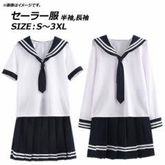 コスチューム セーラー服 トップス,スカート,ネクタイ 選べる2デザイン 選べる6サイズ AP-AR255