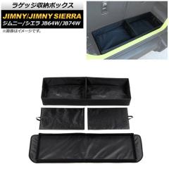 スズキ ジムニー JB64 ラゲッジボックス SEIWA スズキ ジムニー JB64 シエラ JB74 専用 収納 ラゲッジ