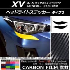 ヘッドライトステッカー スバル XV GT3/GT7 2017年05月〜 カーボン調 