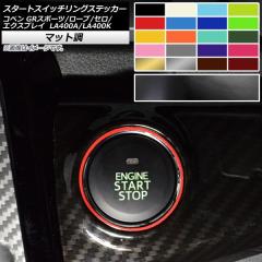 スタートスイッチリングステッカー マット調 トヨタ ダイハツ コペン