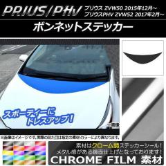 ボンネットステッカー プリウス/PHV ZVW50/ZVW52 クローム調 選べる20