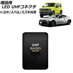 増設用 LED UHFコネクタ 本体:ブラック LEDカラー:ブルー RJ45型 トヨタ/スバル/スズキ汎用 AP-EC934