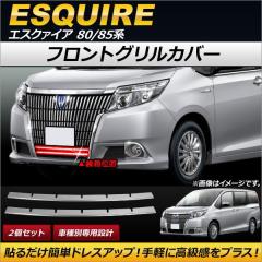 新車外し（未使用品）トヨタ　エスクァイア　純正フロントグリル シルバー/グレー エスクァイア フロントグリル＆フロントスポイラー用のフロント