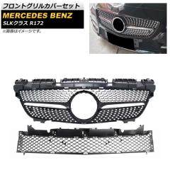 フロントグリルカバーセット メルセデス・ベンツ SLKクラス R172 