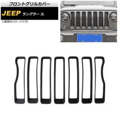 フロントグリルカバー ジープ ラングラー JL 2018年〜2023年 マット