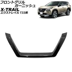 フロントグリルガーニッシュ 日産 エクストレイル T33系(T33/SNT33