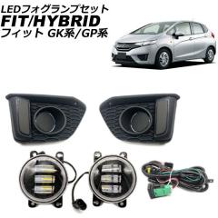 LEDフォグランプセット ホンダ フィット/ハイブリッド GK/GP系 2013年