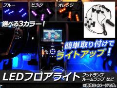 LEDフロアライト シガーソケット 簡単取り付けでライトアップ! 選べる3カラー 入数:1セット(4個) AP-LL003