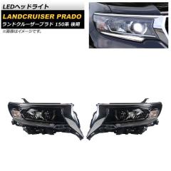LEDヘッドライト トヨタ ランドクルーザープラド 150系 後期 2017年09