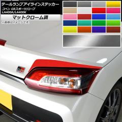 コペンGRスポーツ（LA400A/K)用　テールランプ テールランプアイラインステッカー コペン ローブ/GRスポーツ LA400A